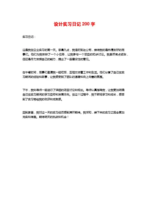 设计实习日记200字