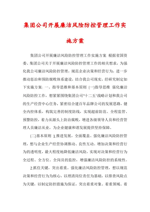 集团公司开展廉洁风险防控管理工作实施方案