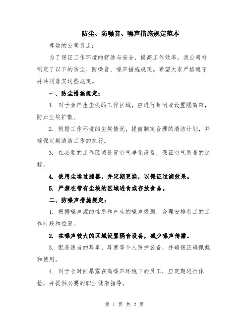 防尘、防噪音、噪声措施规定范本