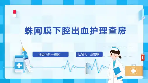 蛛网膜下腔出血护理查房  PPT