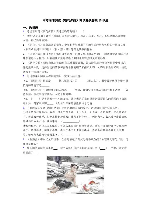 中考名著阅读《朝花夕拾》测试卷及答案10试题