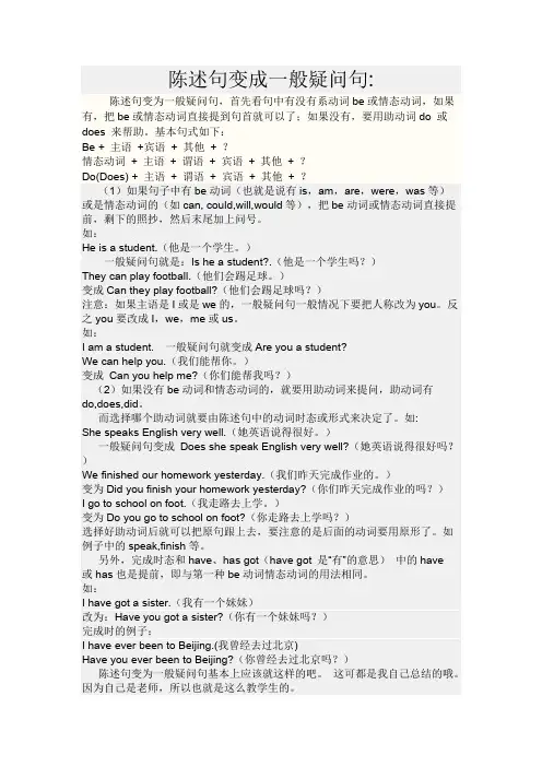 陈述句变成一般疑问句