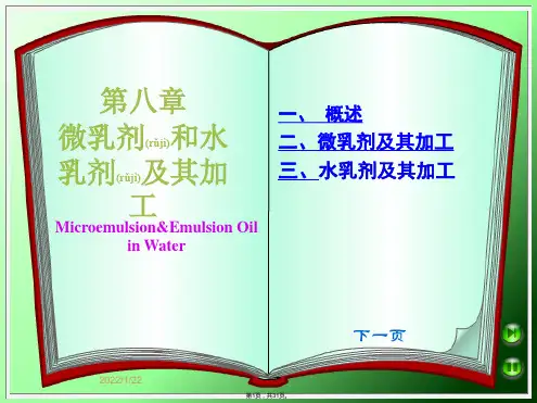 10-第十章-微乳剂和水乳剂及其加工(共31张)