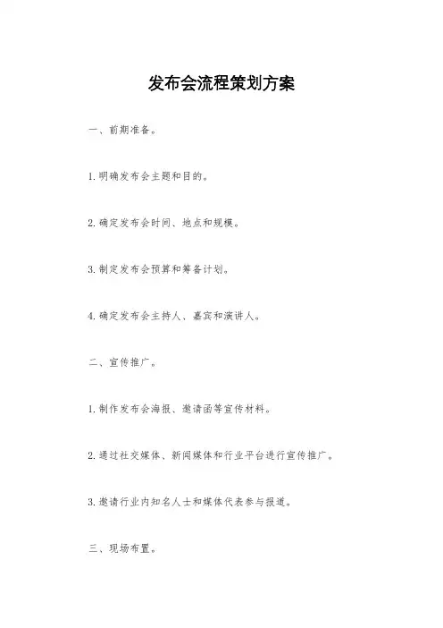 发布会流程策划方案