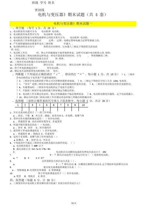 《电机与变压器》期末试题(共5套)