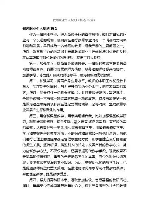 教师职业个人规划（精选15篇）