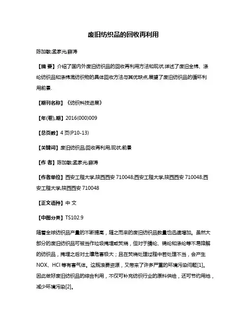 废旧纺织品的回收再利用