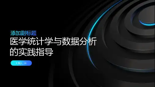 医学统计学与数据分析的实践指导