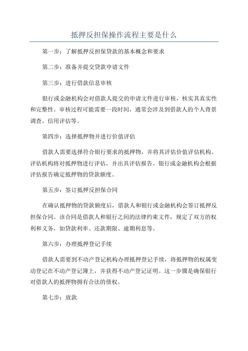 抵押反担保操作流程主要是什么