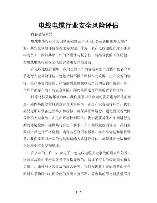 电线电缆行业安全风险评估