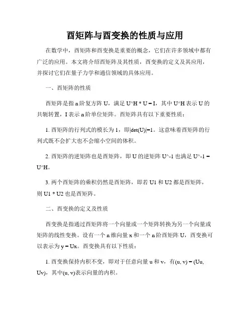 酉矩阵与酉变换的性质与应用