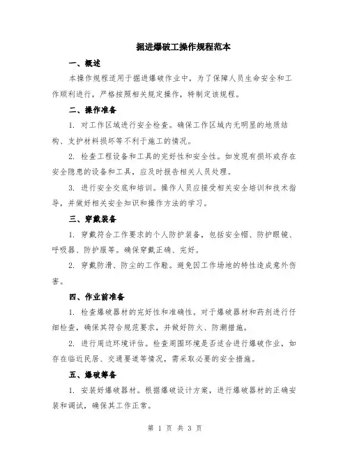 掘进爆破工操作规程范本