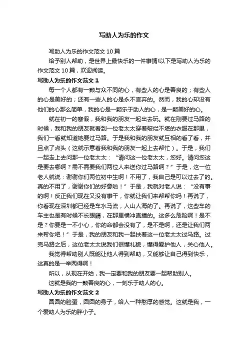 写助人为乐的作文范文10篇