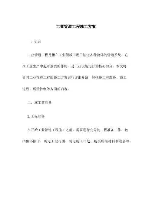 工业管道工程施工方案