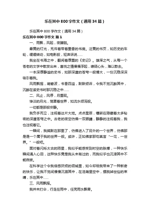 乐在其中800字作文（通用34篇）