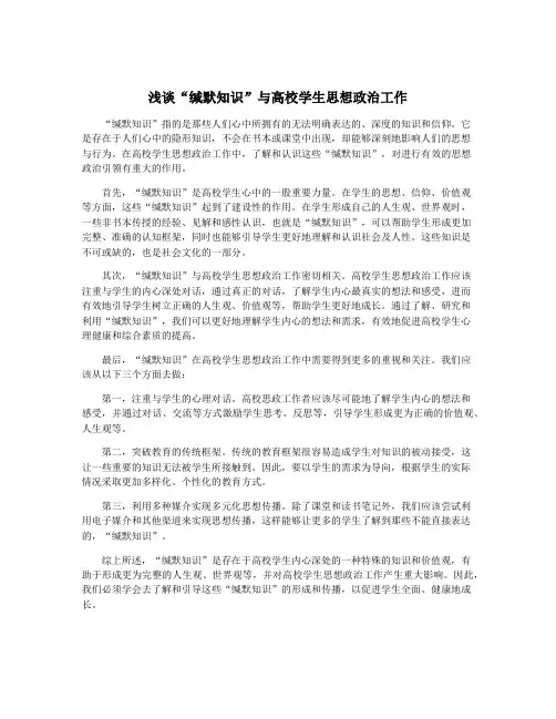 浅谈“缄默知识”与高校学生思想政治工作