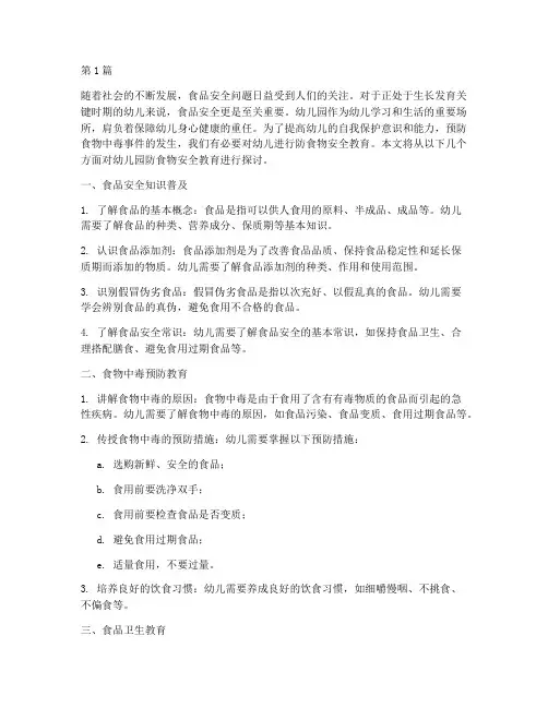 幼儿园防食物安全教育(3篇)