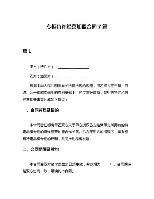 专柜特许经营加盟合同7篇
