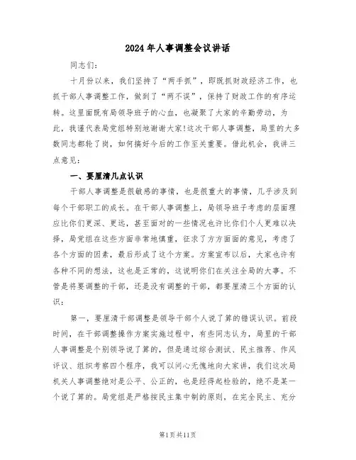 2024年人事调整会议讲话(3篇)