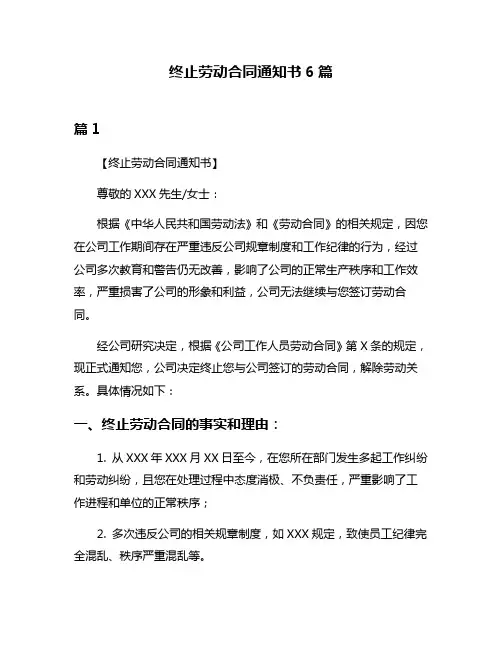 终止劳动合同通知书6篇
