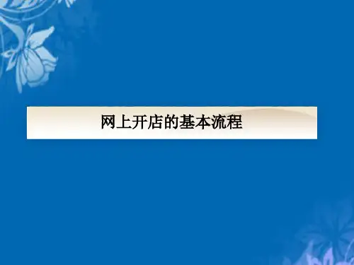 网上开店的基本流程介绍(ppt 31页)