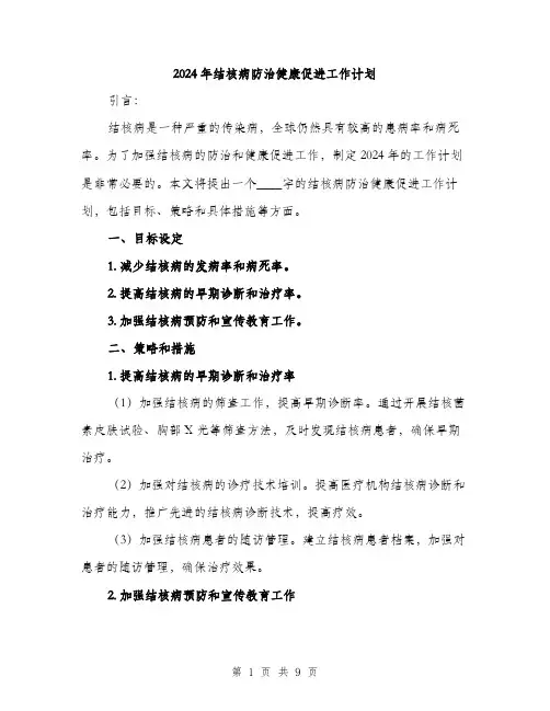 2024年结核病防治健康促进工作计划(3篇)