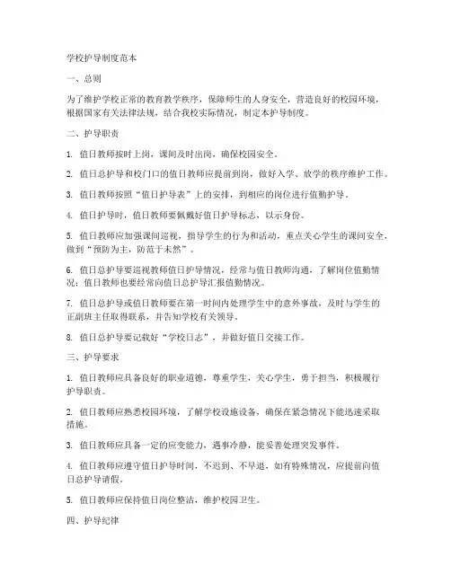 学校护导制度范本