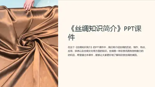 《丝绸知识简介》课件