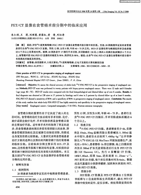 PET／CT显像在食管癌术前分期中的临床应用