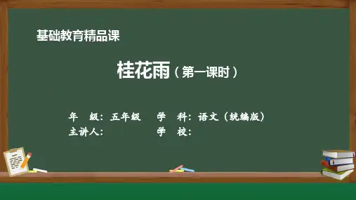基础教育精品课《桂花雨》教学课件