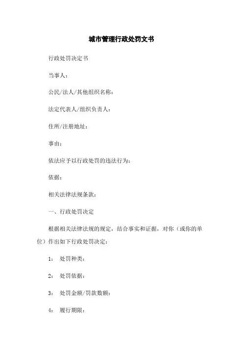 城市管理行政处罚文书