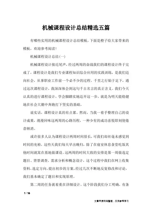 机械课程设计总结精选五篇_工作总结