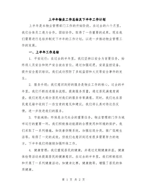 上半年物业工作总结及下半年工作计划