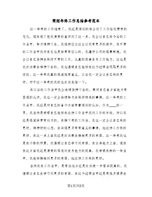 简短年终工作总结参考范本(五篇)