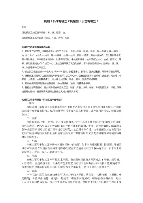 机加工机床有哪些？机械加工设备有哪些？