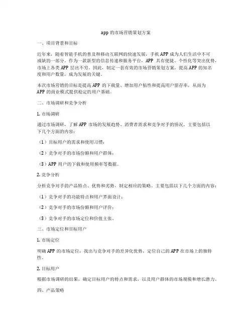 app的市场营销策划方案