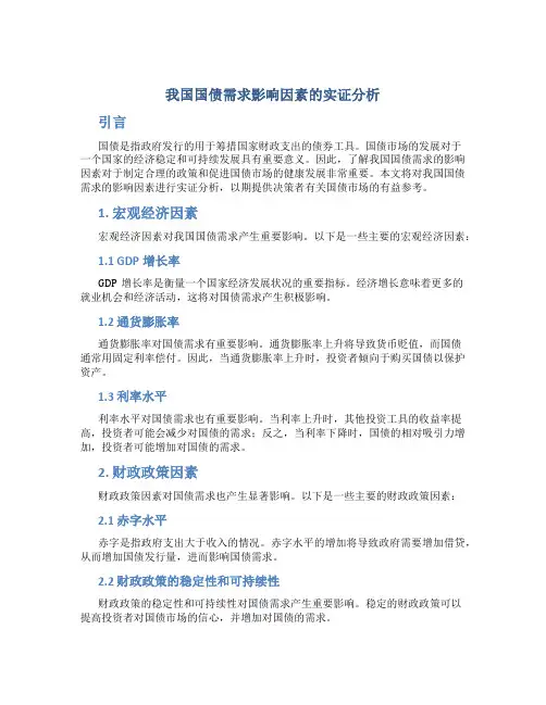 我国国债需求影响因素的实证分析