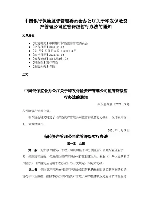 中国银行保险监督管理委员会办公厅关于印发保险资产管理公司监管评级暂行办法的通知