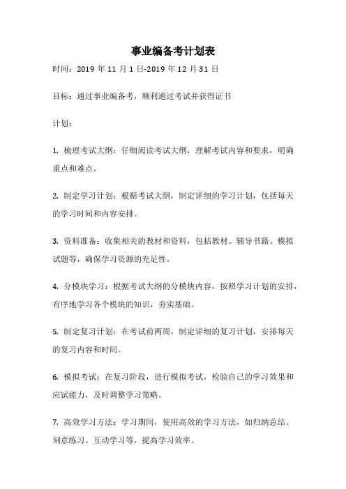 事业编备考计划表