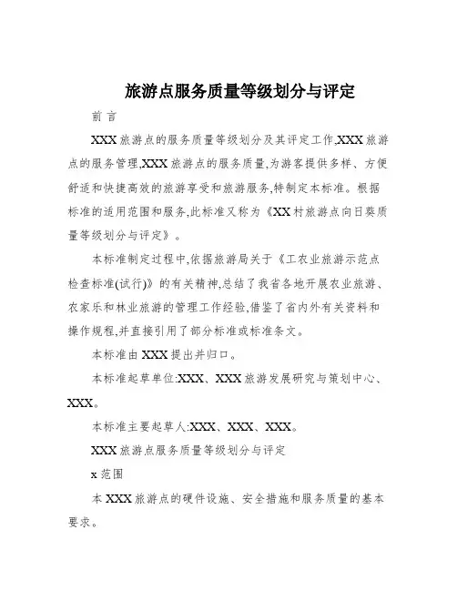旅游点服务质量等级划分与评定