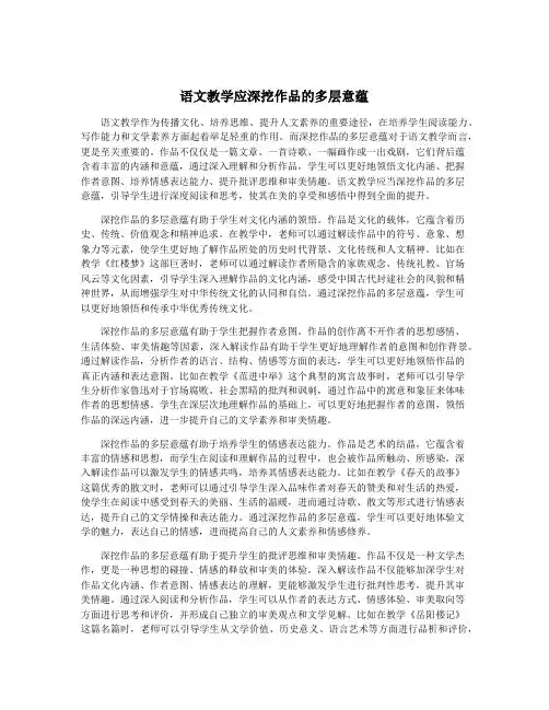 语文教学应深挖作品的多层意蕴