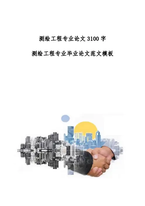测绘工程专业论文3100字-测绘工程专业毕业论文范文模板