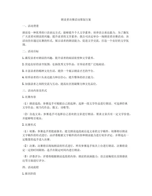 朗读者决赛活动策划方案
