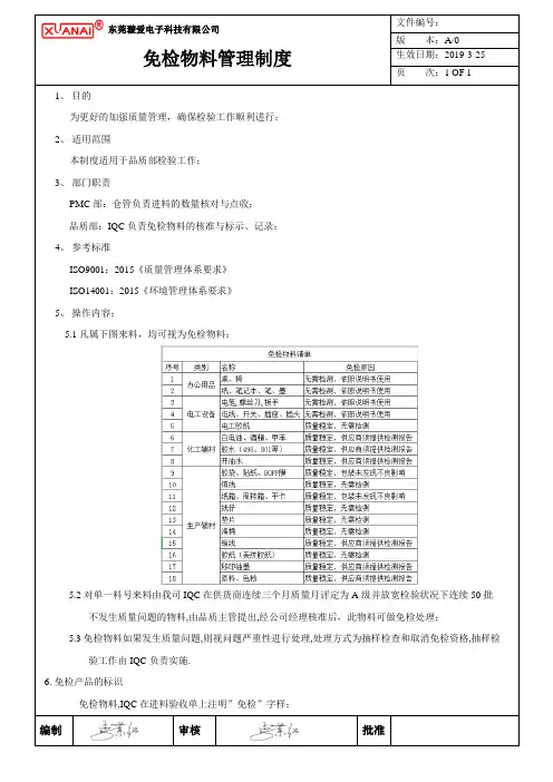免检物料管理制度
