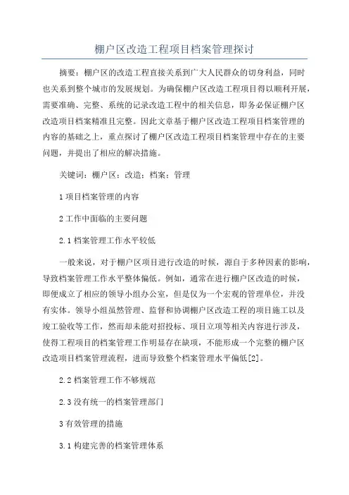 棚户区改造工程项目档案管理探讨