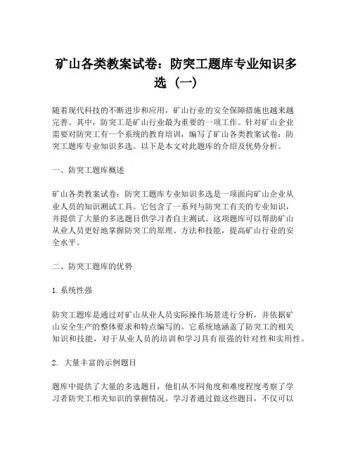 矿山各类教案试卷：防突工题库专业知识多选 (一)