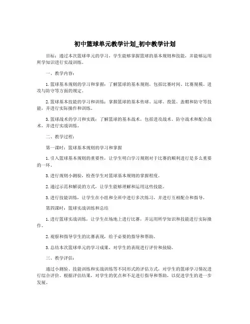 初中篮球单元教学计划_初中教学计划