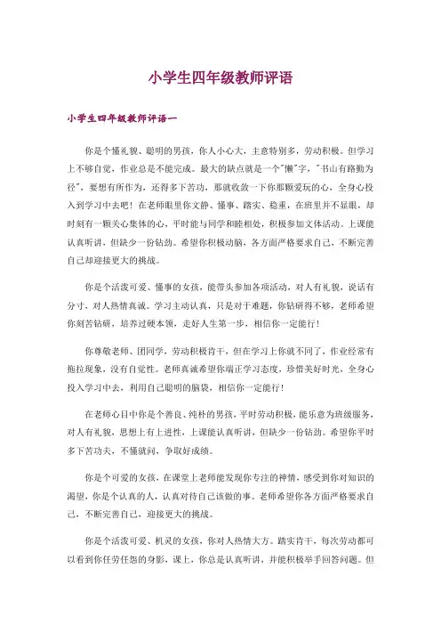 小学生四年级教师评语