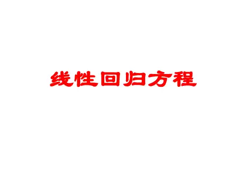 《线性回归方程》课件1