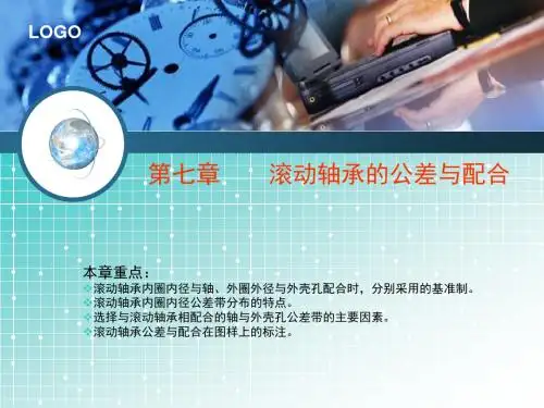 第七章    滚动轴承的公差与配合